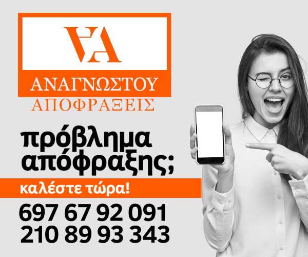 αποφραξεις αναγνωστου